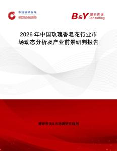 2026年中國玫瑰香皂花行業(yè)市場動態(tài)分析及產(chǎn)業(yè)前景研判報(bào)告
