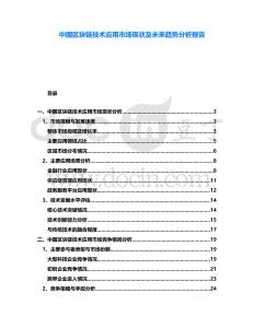 中國區(qū)塊鏈技術(shù)應(yīng)用市場現(xiàn)狀及未來趨勢分析報告