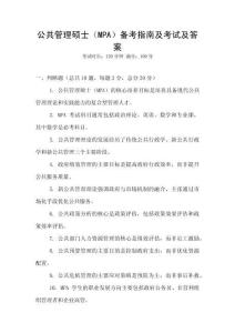 公共管理碩士（MPA）備考指南及考試及答案