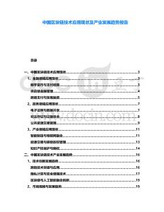 中國區(qū)塊鏈技術(shù)應(yīng)用現(xiàn)狀及產(chǎn)業(yè)發(fā)展趨勢報告