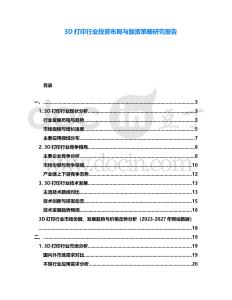 3D打印行業(yè)投資布局與融資策略研究報(bào)告