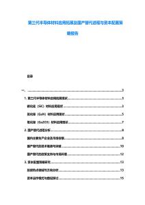 第三代半導(dǎo)體材料應(yīng)用拓展及國(guó)產(chǎn)替代進(jìn)程與資本配置策略報(bào)告