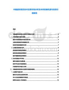 中國虛擬現(xiàn)實技術(shù)應(yīng)用市場分析及未來發(fā)展機遇與投資價值報告