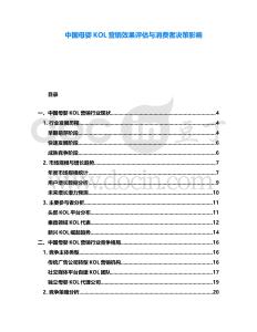 中國母嬰KOL營銷效果評估與消費者決策影響