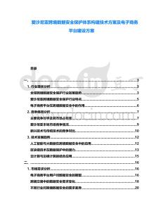 愛沙尼亞跨境數(shù)據(jù)安全保護(hù)體系構(gòu)建技術(shù)方案及電子商務(wù)平臺建設(shè)方案