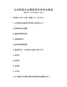 公共財政支出績效評價考試及答案