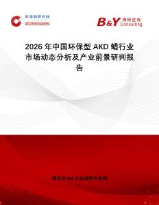 2026年中國(guó)環(huán)保型AKD蠟行業(yè)市場(chǎng)動(dòng)態(tài)分析及產(chǎn)業(yè)前景研判報(bào)告