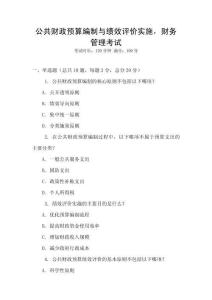 公共財政預算編制與績效評價實施，財務管理考試