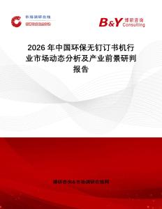 2026年中國環(huán)保無釘訂書機(jī)行業(yè)市場動態(tài)分析及產(chǎn)業(yè)前景研判報告