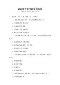 公司接待員考試試題答案