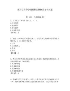 巍山縣青華鄉(xiāng)招聘社區(qū)網(wǎng)格員考試試題附答案詳解