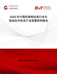2026年中國環(huán)保狗玩具行業(yè)市場動態(tài)分析及產(chǎn)業(yè)前景研判報告