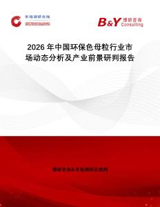 2026年中國環(huán)保色母粒行業(yè)市場動態(tài)分析及產(chǎn)業(yè)前景研判報告