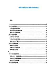物業管理行業發展趨勢分析報告