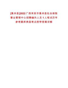 [象州縣]2022廣西來賓市象州縣社會保險事業管理中心招聘編外人員1人筆試歷年參考題庫典型考點附帶答案詳解