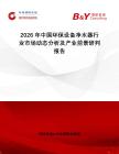 2026年中國(guó)環(huán)保設(shè)備凈水器行業(yè)市場(chǎng)動(dòng)態(tài)分析及產(chǎn)業(yè)前景研判報(bào)告