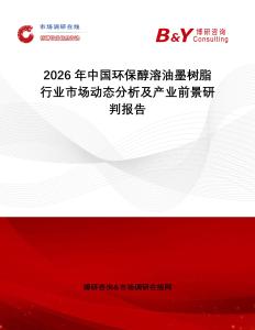 2026年中國環(huán)保醇溶油墨樹脂行業(yè)市場動態(tài)分析及產(chǎn)業(yè)前景研判報告