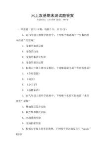 六上雙基期末測試題答案
