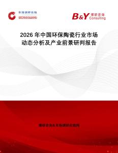 2026年中國(guó)環(huán)保陶瓷行業(yè)市場(chǎng)動(dòng)態(tài)分析及產(chǎn)業(yè)前景研判報(bào)告
