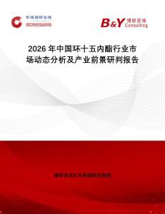 2026年中國環(huán)十五內(nèi)酯行業(yè)市場動態(tài)分析及產(chǎn)業(yè)前景研判報告