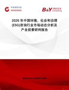 2026年中國環(huán)境、社會和治理(ESG)咨詢行業(yè)市場動態(tài)分析及產業(yè)前景研判報告