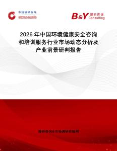 2026年中國環(huán)境健康安全咨詢和培訓(xùn)服務(wù)行業(yè)市場動態(tài)分析及產(chǎn)業(yè)前景研判報告
