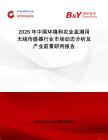2026年中國(guó)環(huán)境和農(nóng)業(yè)監(jiān)測(cè)用無(wú)線傳感器行業(yè)市場(chǎng)動(dòng)態(tài)分析及產(chǎn)業(yè)前景研判報(bào)告