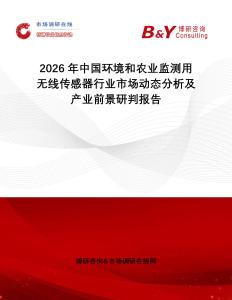 2026年中國環(huán)境和農(nóng)業(yè)監(jiān)測用無線傳感器行業(yè)市場動態(tài)分析及產(chǎn)業(yè)前景研判報告