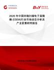 2026年中國環(huán)境掃描電子顯微鏡 (ESEM)行業(yè)市場動(dòng)態(tài)分析及產(chǎn)業(yè)前景研判報(bào)告