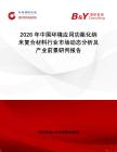2026年中國環(huán)境應(yīng)用功能化納米復(fù)合材料行業(yè)市場動態(tài)分析及產(chǎn)業(yè)前景研判報告