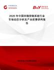 2026年中國環(huán)境控制系統(tǒng)行業(yè)市場動態(tài)分析及產(chǎn)業(yè)前景研判報告