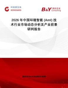 2026年中國環(huán)境智能 (AmI) 技術(shù)行業(yè)市場動(dòng)態(tài)分析及產(chǎn)業(yè)前景研判報(bào)告
