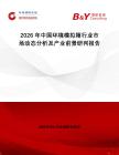 2026年中國環(huán)境模擬箱行業(yè)市場動態(tài)分析及產(chǎn)業(yè)前景研判報告