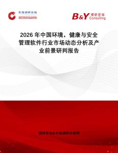 2026年中國環(huán)境，健康與安全管理軟件行業(yè)市場動態(tài)分析及產(chǎn)業(yè)前景研判報告