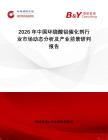 2026年中國(guó)環(huán)燒酸鋁催化劑行業(yè)市場(chǎng)動(dòng)態(tài)分析及產(chǎn)業(yè)前景研判報(bào)告