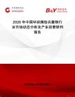 2026年中國環(huán)狀烯烴共聚物行業(yè)市場動態(tài)分析及產(chǎn)業(yè)前景研判報告