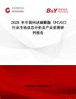 2026年中國環(huán)狀碳酸酯（PC EC）行業(yè)市場動態(tài)分析及產(chǎn)業(yè)前景研判報告