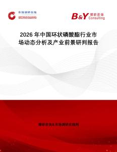 2026年中國環(huán)狀磷酸酯行業(yè)市場動態(tài)分析及產(chǎn)業(yè)前景研判報告