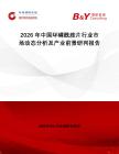 2026年中國環(huán)磷酰胺片行業(yè)市場動態(tài)分析及產(chǎn)業(yè)前景研判報告