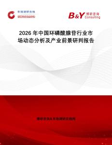 2026年中國(guó)環(huán)磷酸腺苷行業(yè)市場(chǎng)動(dòng)態(tài)分析及產(chǎn)業(yè)前景研判報(bào)告
