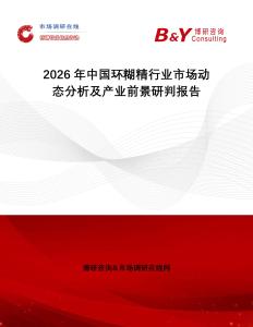 2026年中國環(huán)糊精行業(yè)市場動態(tài)分析及產(chǎn)業(yè)前景研判報告