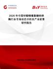 2026年中國環(huán)糊精葡聚糖轉(zhuǎn)移酶行業(yè)市場動態(tài)分析及產(chǎn)業(yè)前景研判報告