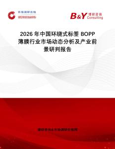 2026年中國(guó)環(huán)繞式標(biāo)簽 BOPP薄膜行業(yè)市場(chǎng)動(dòng)態(tài)分析及產(chǎn)業(yè)前景研判報(bào)告