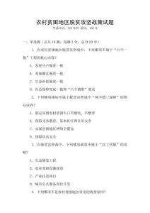 農(nóng)村貧困地區(qū)脫貧攻堅(jiān)戰(zhàn)策試題