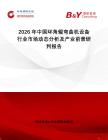 2026年中國環(huán)角輥彎曲機設(shè)備行業(yè)市場動態(tài)分析及產(chǎn)業(yè)前景研判報告