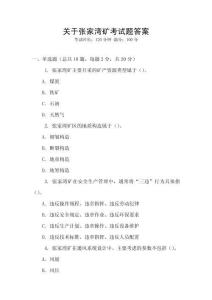 關于張家灣礦考試題答案