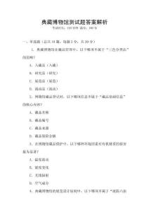 典藏博物館測試題答案解析