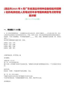 [清遠市]2025年9月廣東省清遠市特種設備檢驗所招聘2名機電類檢驗人員筆試歷年參考題庫典型考點附帶答案詳解