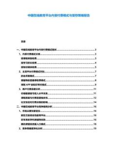 中國在線教育平臺內容付費模式與留存策略報告
