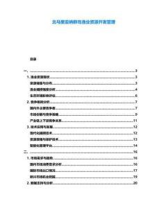 北馬里亞納群島漁業(yè)資源開發(fā)管理